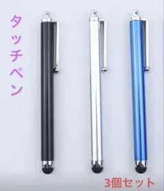 タッチペン スマートフォンATM Tab 3個セット ブラック&シルバー&ブルー