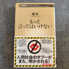 もっと言ってはいけない
