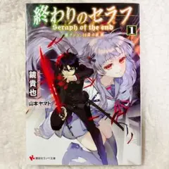 終わりのセラフ1 鏡貴也　小説