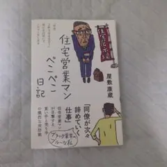 住宅営業マンペンペン日記