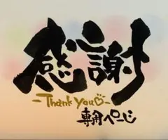 しょみ☺︎様　確認ページ