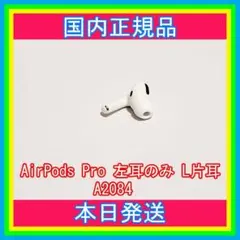 AirPods Pro MWP22J/A イヤホン 左耳 のみ 片耳 A2084