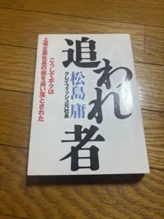 追われ者 こうしてボクは上場企業社長の座を追い落とされた