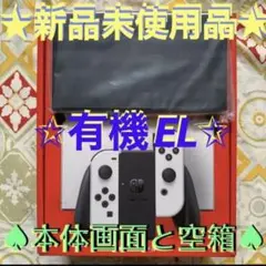 ⭐️新品未使用 店舗印有りswitch 有機ELホワイト 本体と空箱のみ⭐️