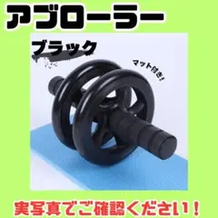 【訳アリ】　 アブローラー 筋トレ ブラック トレーニング　組立式　静音