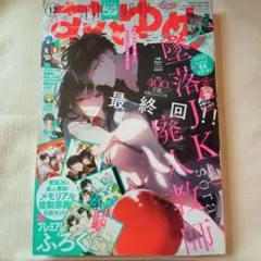 花ゆめ2024年13号
