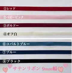 切り売り　HEIKO片面サテンリボン9mm幅 全7色