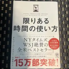 限りある時間の使い方