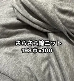綿100%❤️ニット生地、薄手でしっかりとした生地