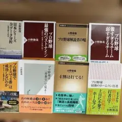 小野俊哉　プロ野球関連新書８冊セット