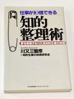 仕事が10倍できる 知的整理術―夢を実現する川又流知的生産の技術