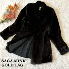 ✨極美品✨SAGA MINK ミンクファーコート 最高級 ゴールドタグ こげ茶