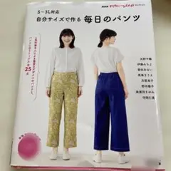 自分サイズで作る毎日のパンツ