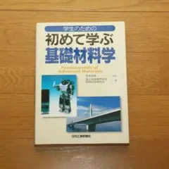 学生のための初めて学ぶ「基礎材料学」　E66