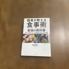 医者が教える食事術 最強の教科書 20万人を診てわかった医学的に正しい食べ方68