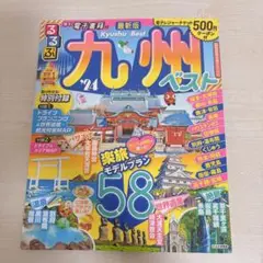 るるぶ九州ベスト'24