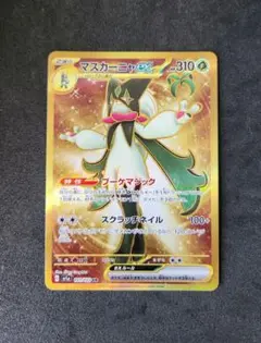 マスカーニャex UR
