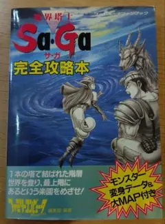 2025年最新】魔界塔士Sa・Ga 完全攻略本 の人気アイテム - メルカリ