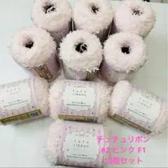チュチュリボン Col.2 ピンク F1 10玉セット セリア ごしょう産業
