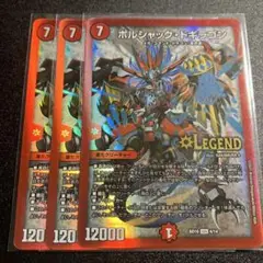 ボルシャック・ドギラゴン　ボルシャックドギラゴン　3枚