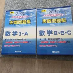 2025 大学入学共通テスト実践問題集 数学 I・A II・B