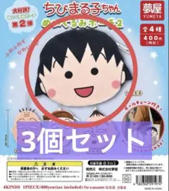 送料込み　大好評　第2弾　ちびまる子ちゃんぬいぐるみポーチ2　3個セット　新品