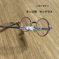 ハローキティ　キティちゃん　サングラス　レトロ　キッズ　さくらんぼ　カオハナ