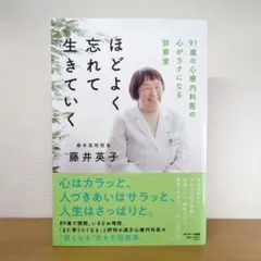 ほどよく忘れて生きていく