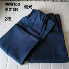 遮光ダークブルー ドレープカーテン 2枚セット 100x180