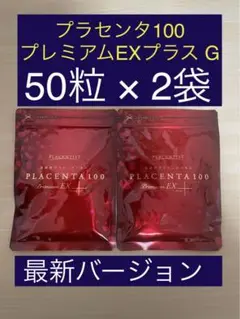 プラセンタ100プレミアムEXプラス G 50粒× 2袋