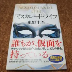 マスカレード・ライフ