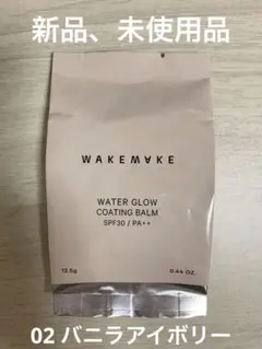 WAKEMAKE ウォーターグロウコーティングバーム リフィル02