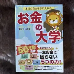 本当の自由を手に入れる お金の大学