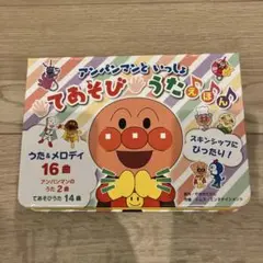未使用　アンパンマンといっしょ てあそびうたえほん　知育　アンパンマン