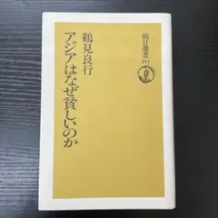 アジアはなぜ貧しいのか　鶴見良行　朝日選書