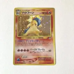 ポケカ 旧裏 バクフーン