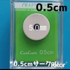 810　新品0.5㎝サークル■カーラクラフトパンチ本体穴あけ円形丸まる小さい