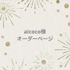 aicoco様オーダーページ