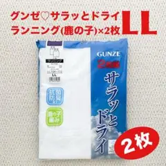 グンゼ ランニング LL×2枚 サラッとドライ 抗菌防臭 鹿の子【新品・未開封】