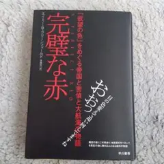 「完璧な赤」帝国と密偵と大航海の物語