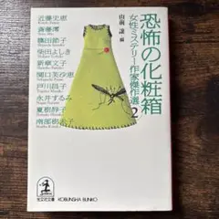 恐怖の化粧箱　女性ミステリー作家傑作選2