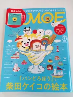 MOE2023.9月号柴田ケイコの絵本
