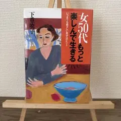 女50代もっと楽しんで生きる : いつまでも若々しい自分へのヒント