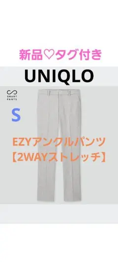 【UNIQLO】新品♡美品　EZYアンクルパンツ 2WAYストレッチ　S
