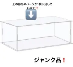 ジャンク品一部破損あり　パーツ1枚不足　ディスプレイケース保護ショーケース