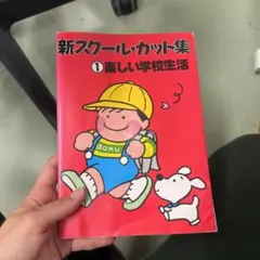 新スクール・カット集 1