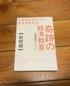 奇跡の経済教室 「戦略編」 中野剛志