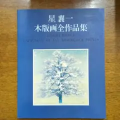 星襄一自選作品集 大判 　昭和54年　版画芸術　阿部出版 楽天最安値に挑戦】 星襄一自選作品集 大判 昭和54年 版画芸術