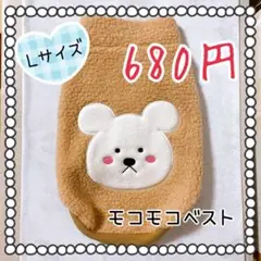 犬 服 モコモコ ボア くま L ③