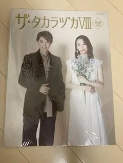 月組　組本　ザ・タカラヅカⅧ　月組特集
